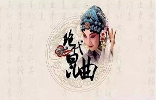 昆曲艺术，在传承中创新