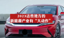 2023这些地方的新能源产业有“大动作”