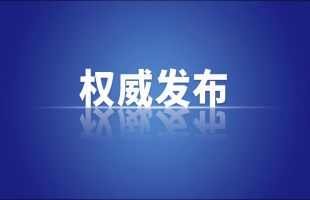 习近平：努力在加强生态环境治理等方面实现新突破