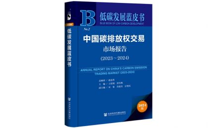 《低碳发展蓝皮书：中国碳排放权交易市场报告（2023～2024）》发布