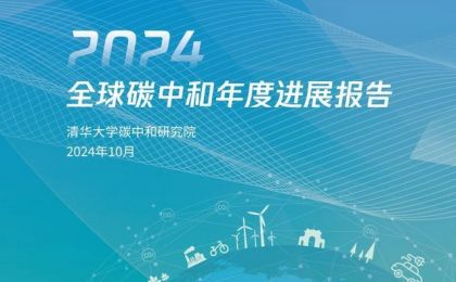 《2024全球碳中和年度进展报告》发布