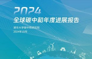 《2024全球碳中和年度进展报告》发布