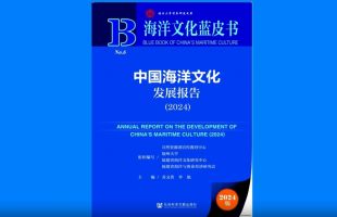 海洋文化蓝皮书《中国海洋文化发展报告（2024）》正式发布