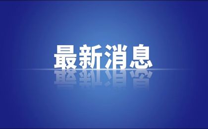 全国汽车以旧换新补贴申请量共突破400万份