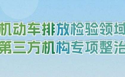 一图读懂 | 机动车排放检验领域第三方机构专项整治成效显著