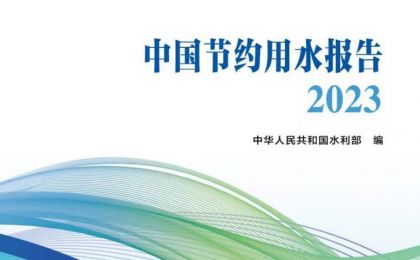 我国首次发布节约用水领域专项报告——《中国节约用水报告2023》