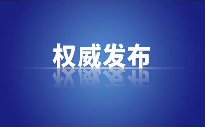 国务院办公厅转发生态环境部《关于建设美丽中国先行区的实施意见》