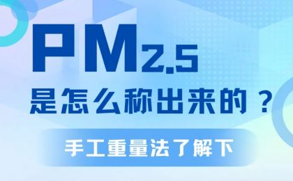 部长展示的滤膜上，PM2.5浓度是怎么“称”出来的？