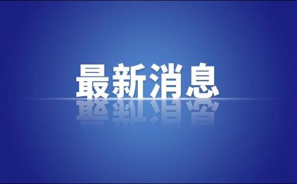 实录 | 生态环境部部长黄润秋在两会“部长通道”答记者问