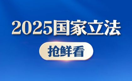 2025国家立法抢鲜看