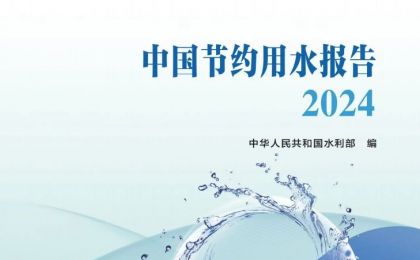 《中国节约用水报告2024》发布
