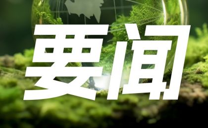 加强农村分布式可再生能源开发利用