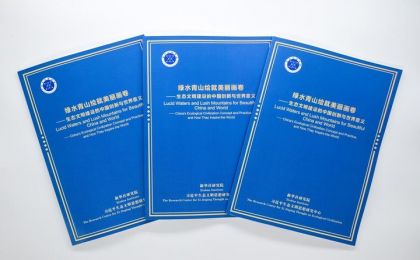 《绿水青山绘就美丽画卷——生态文明建设的中国创新与世界意义》智库报告发布