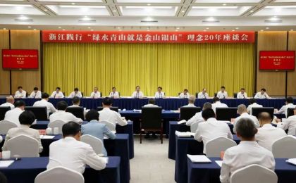 浙江践行“绿水青山就是金山银山”理念20年座谈会在安吉召开
