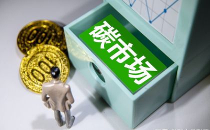 全国碳市场推进有偿分配：激活市场机制 助力双碳目标