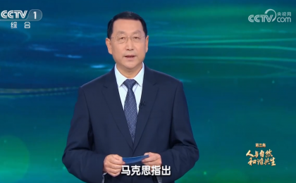《习近平生态文明思想系列讲读》第二集：人与自然和谐共生