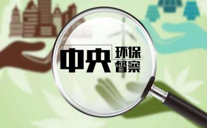 第三轮第四批中央生态环境保护督察完成督察反馈工作