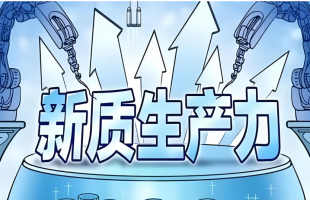 10月份我国新质生产力持续壮大  