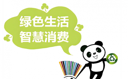 从理念到行动，绿色消费如何才能成为日常？  