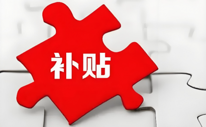 多地汽车消费补贴精准发力 助力年终冲刺  