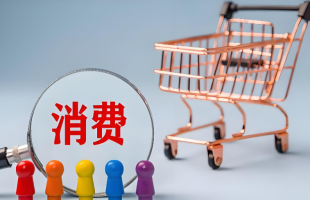 三部门：加强商务和金融协同 更大力度提振消费  证券日报