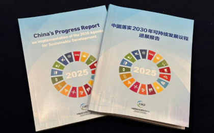 《中国落实2030年可持续发展议程进展报告2025》发布 