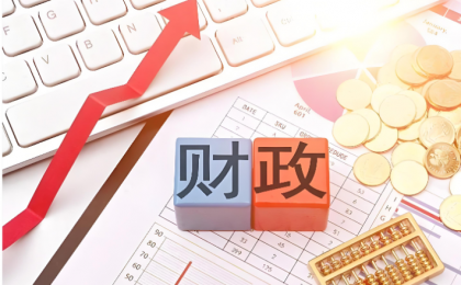 我国继续实施更加积极的财政政策 