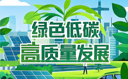 坚持“双碳”引领，推动全面绿色转型