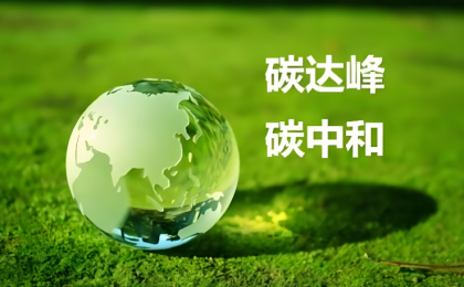 “双碳”引领全面绿色转型   