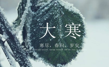 大寒：寒尽春生，年味渐浓