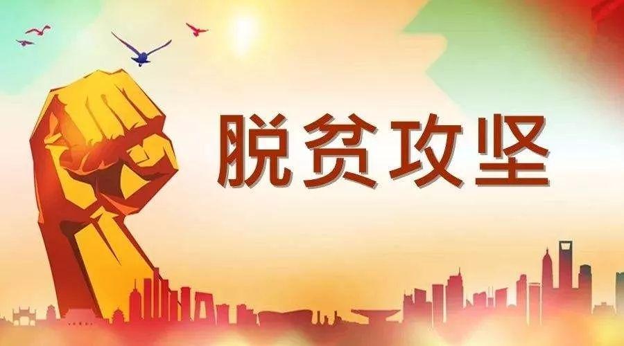 脱贫攻坚.jpg