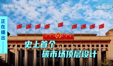 “史上最高规格”碳市场指导文件发布，解读关键信号！