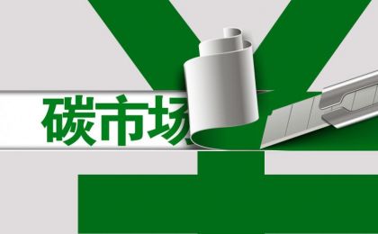 金观平：让碳市场更加活跃有效