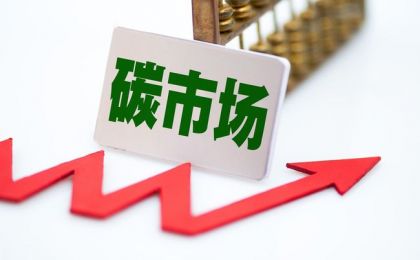 找准地方参与全国碳市场建设的着力点