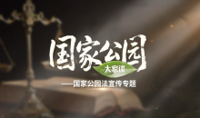 依托科学研究促进生物多样性的保护和管理