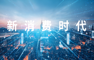 中国经济的下一站是“消费大国”