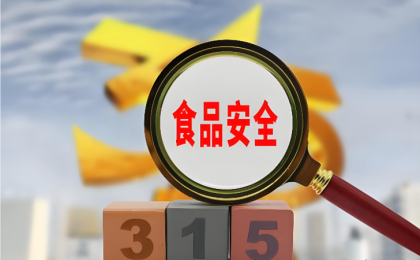 检察机关前三季度起诉危害食品安全犯罪7316人