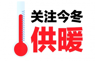 国家发展改革委部署供暖季能源保供