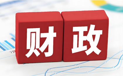 财政政策加力支撑经济回升  