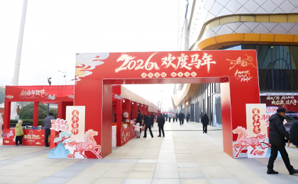 2026“乐购新春”活动将启 打造春节消费盛宴 