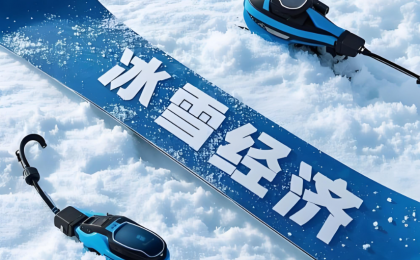 白山松水塑造冰天雪地新优势    