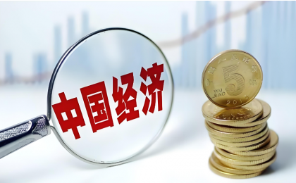 社评：中国经济增长“见顶”了吗？