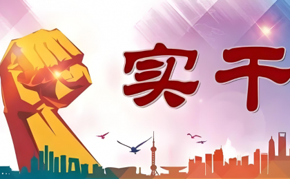 广渠论坛｜以初心铸政绩 以实干践使命  