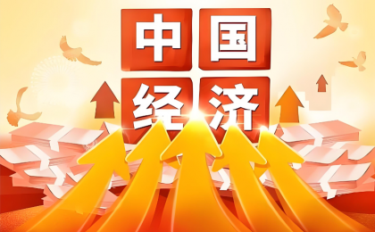中国经济的强大韧性是高质量发展的有力支撑    
