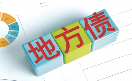 今年以来地方债发行节奏提速