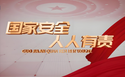 拾光纪·跟着总书记树牢总体国家安全观  