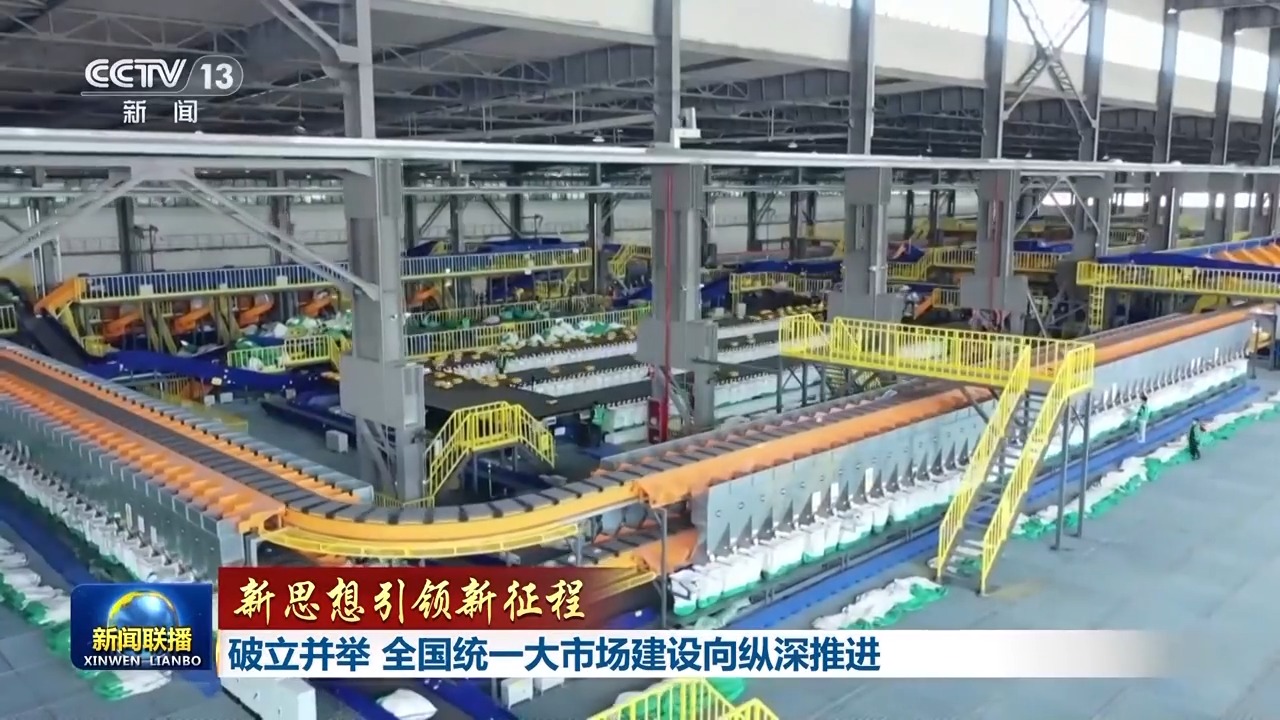 今年以来，全国统一大市场建设跑出“加速度”。.jpg