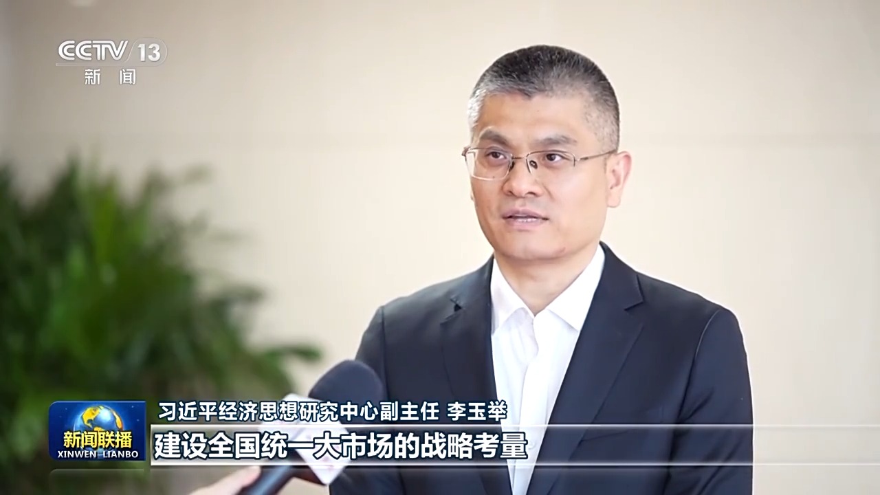 习近平经济思想研究中心副主任 李玉举：习近平总.jpg