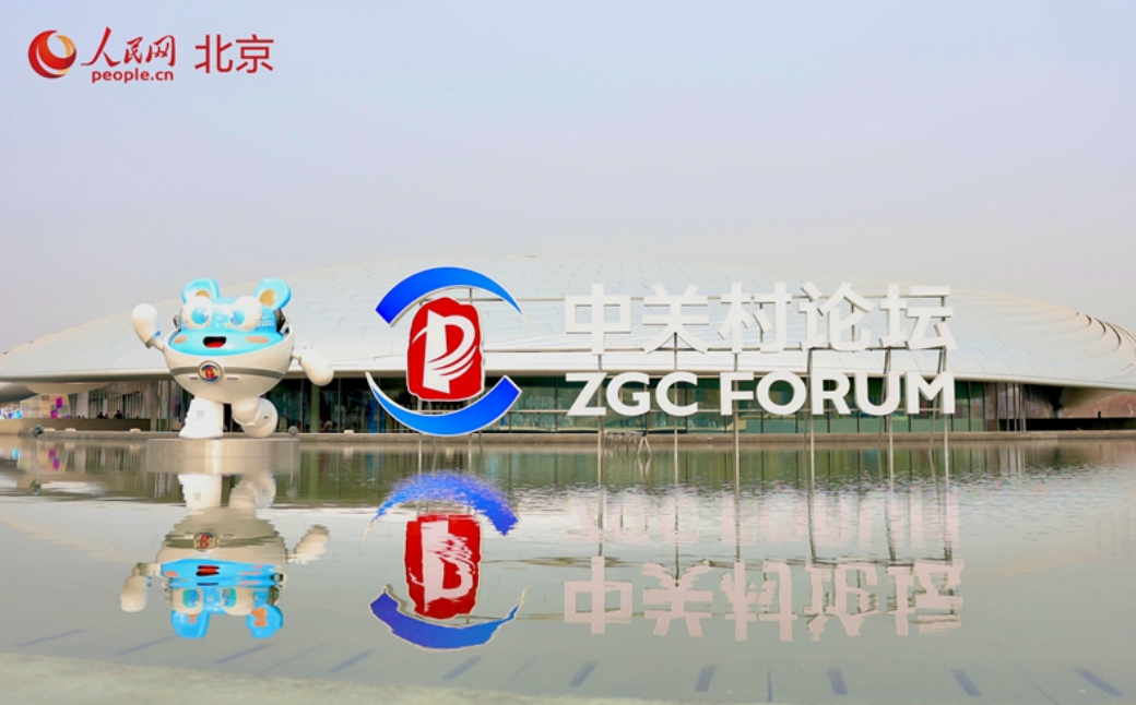 2026中关村论坛年会3月25日开幕。人.png